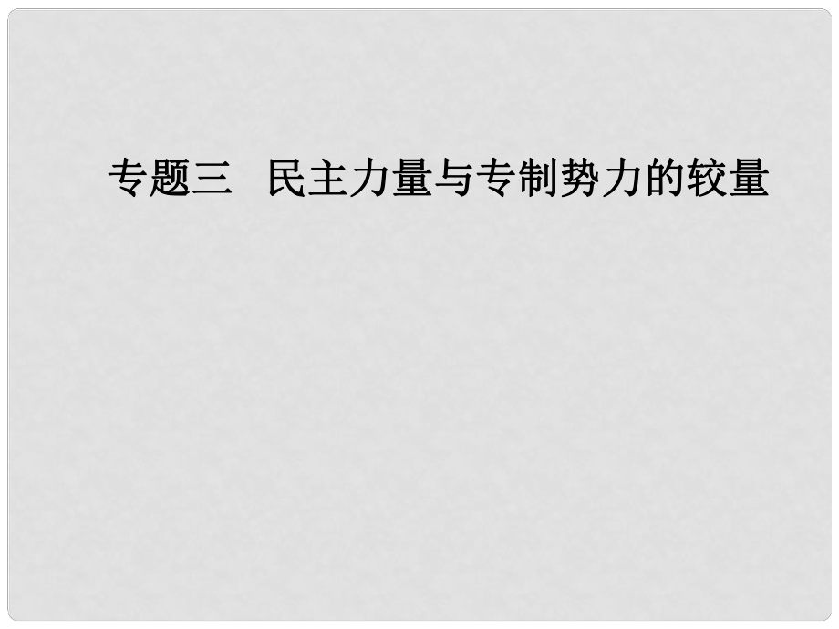 高中歷史 專題三 民主力量與專制勢(shì)力的較量 四 拿破侖時(shí)代的歐洲民主課件 人民版選修2_第1頁