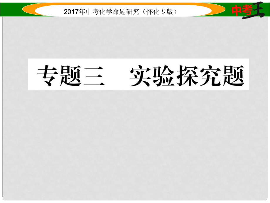 中考化學命題研究 第二編 重點題型突破篇 專題三 實驗探究題（精練）課件_第1頁