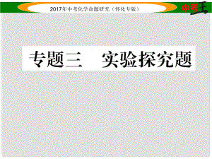 中考化學(xué)命題研究 第二編 重點(diǎn)題型突破篇 專題三 實(shí)驗(yàn)探究題（精練）課件