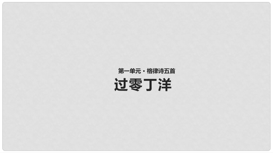 八年級語文上冊 第一單元 二 格律詩五首《過零丁洋》課件 長版_第1頁