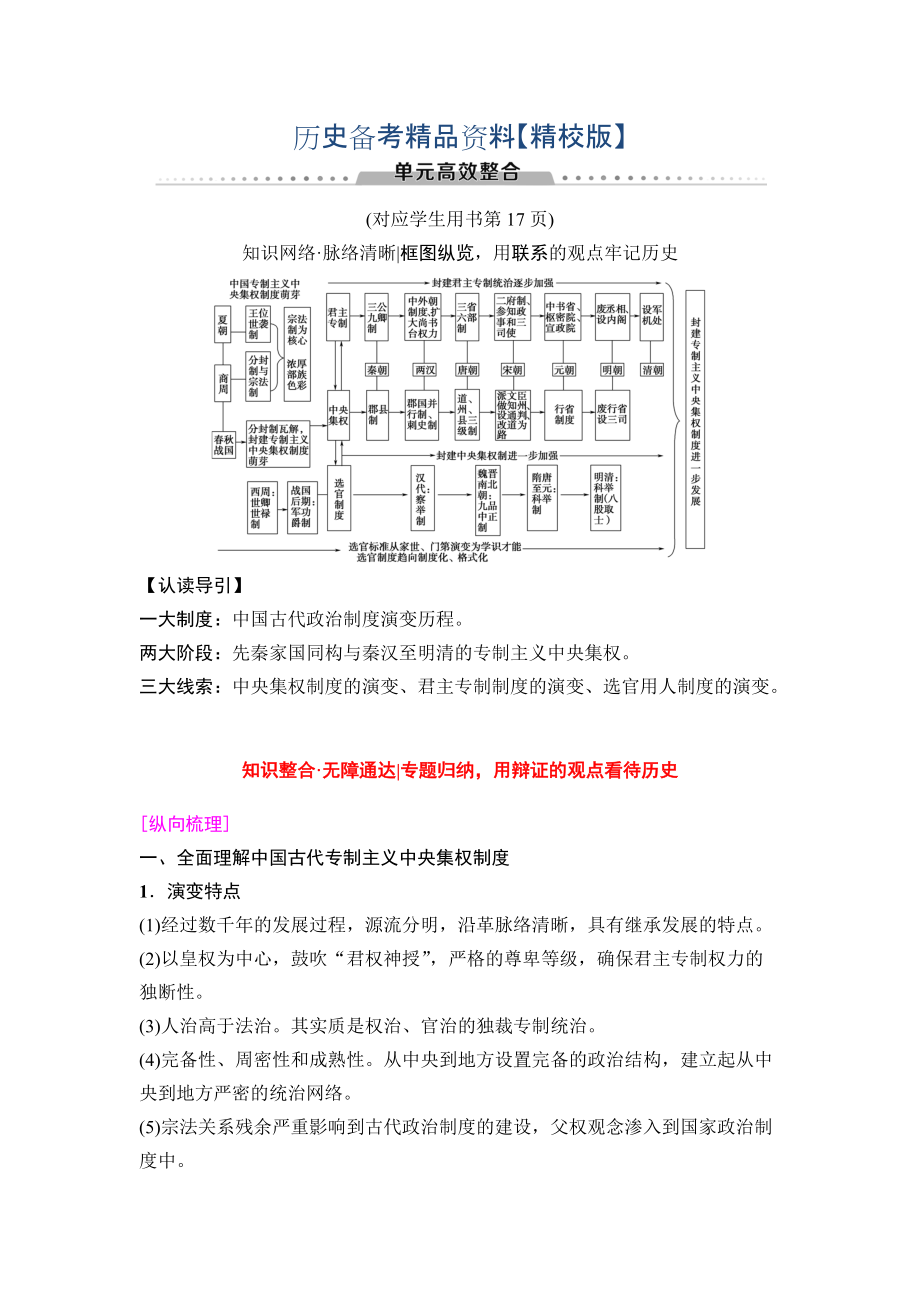 精修版高三歷史人教版教師用書(shū)：模塊一 第1單元 單元高考整合 含解析_第1頁(yè)