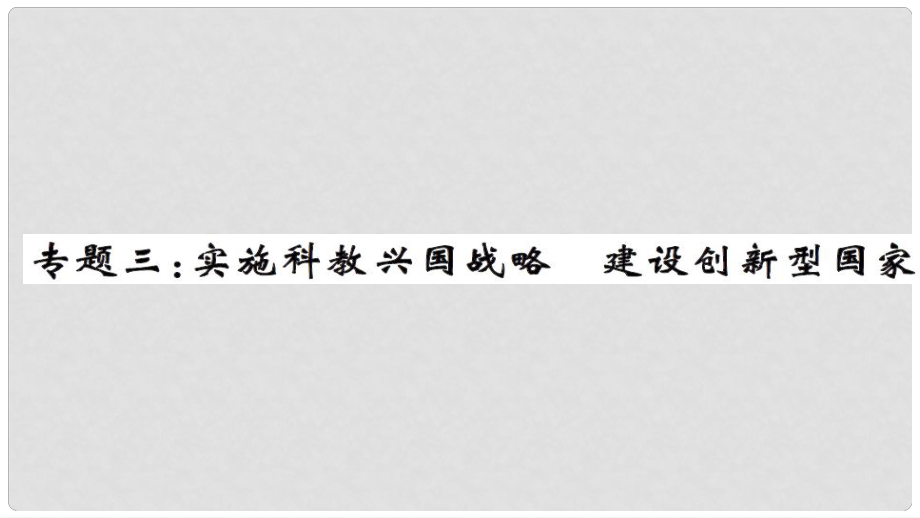 安徽省中考政治 第三篇 熱考考點(diǎn)追蹤 專題三 實(shí)施科教興國(guó)戰(zhàn)略 建設(shè)創(chuàng)新型國(guó)家課件2_第1頁(yè)