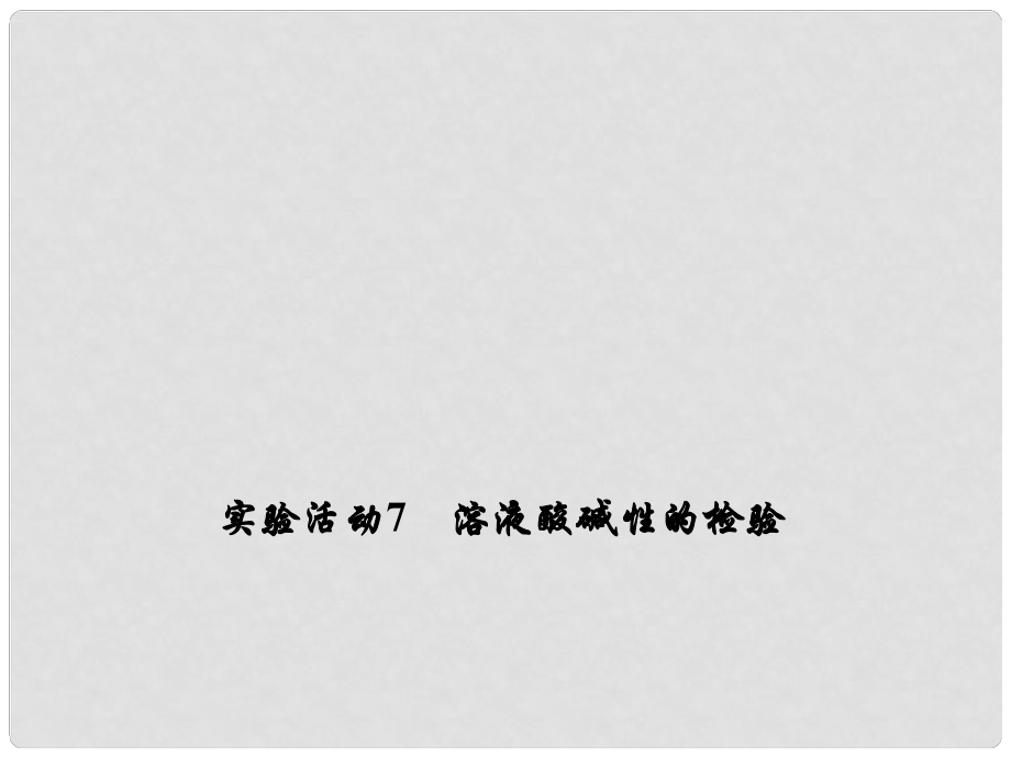 原九年級化學(xué)下冊 第十單元 酸和堿 實驗活動7 溶液酸堿性的檢驗教學(xué)課件 （新版）新人教版_第1頁