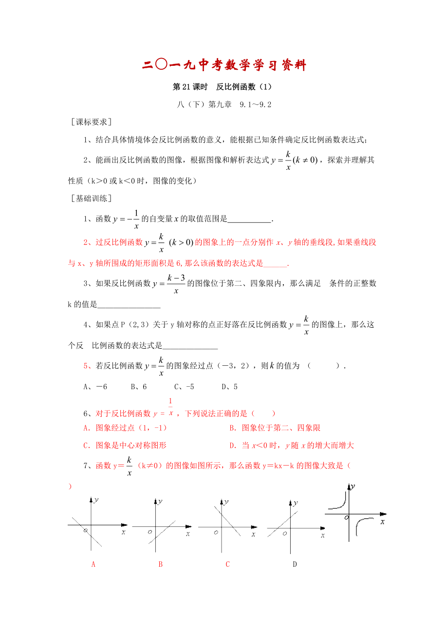 【名校資料】浙江省紹興地區(qū)九年級中考數(shù)學(xué)復(fù)習(xí)講義 第21課時 反比例函數(shù)1_第1頁