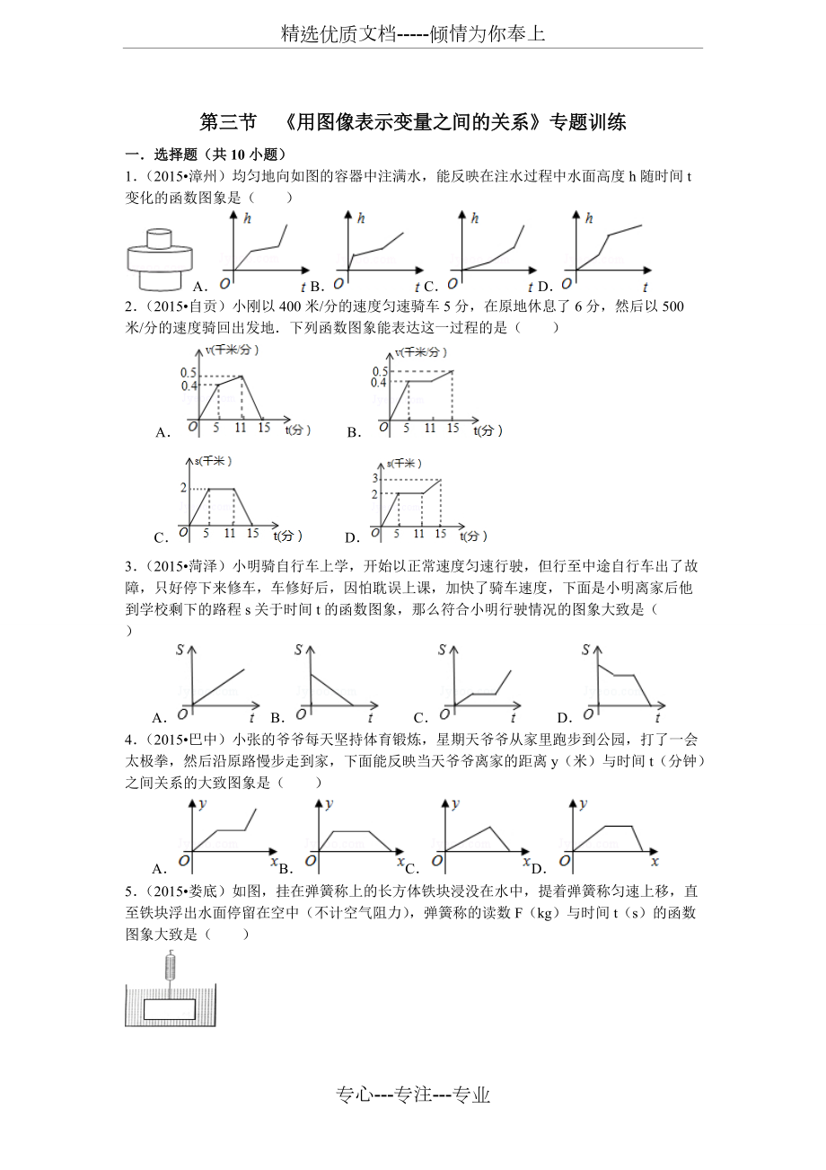 數(shù)學(xué)六年級下冊第八章第3節(jié)--《用圖像表示變量之間的關(guān)系》專題訓(xùn)練及答案解析(共7頁)_第1頁