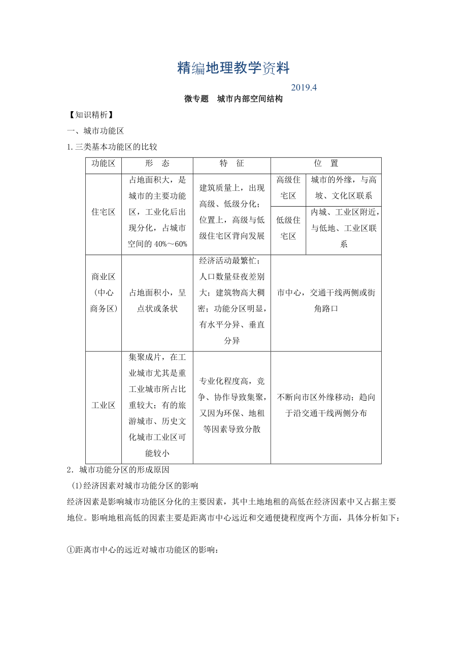 精編專題七 城市 微專題7.1 城市空間結(jié)構(gòu)二輪地理微專題要素探究與設(shè)計(jì) Word版含解析_第1頁(yè)