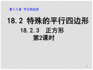 廣東省肇慶市高要區(qū)金利鎮(zhèn)八年級數(shù)學(xué)下冊 18.2.3 正方形（第2課時）課件 （新版）新人教版