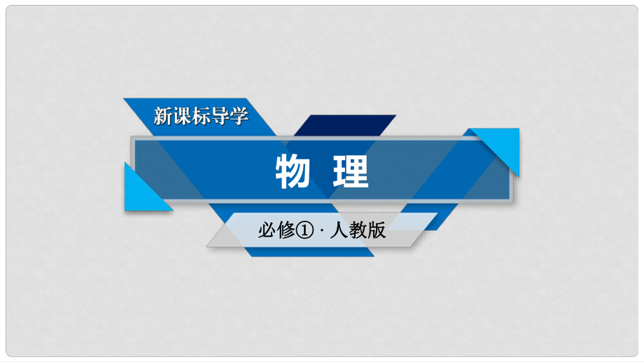 高中物理 第4章 牛頓運動定律 4 力學(xué)單位制課件 新人教版必修1_第1頁