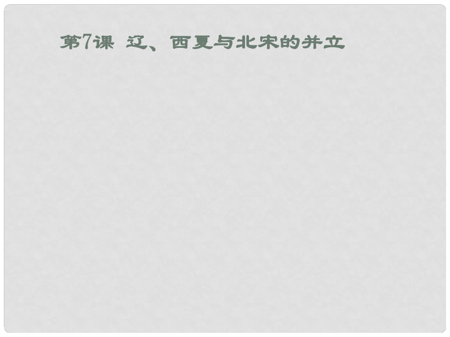 遼寧省燈塔市七年級歷史下冊 第二單元 第7課《遼、西夏與北宋的并立》課件 新人教版_第1頁