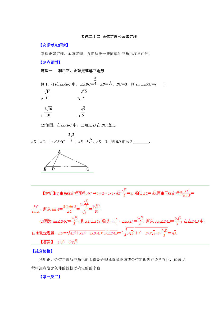 高考文科數學 題型秘籍【22】正弦定理和余弦定理解析版_第1頁