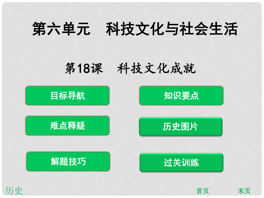 八年級(jí)歷史下冊(cè) 第18課 科技文化成就課件 新人教版_第1頁(yè)