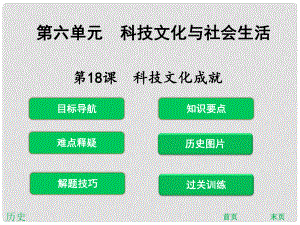 八年級歷史下冊 第18課 科技文化成就課件 新人教版