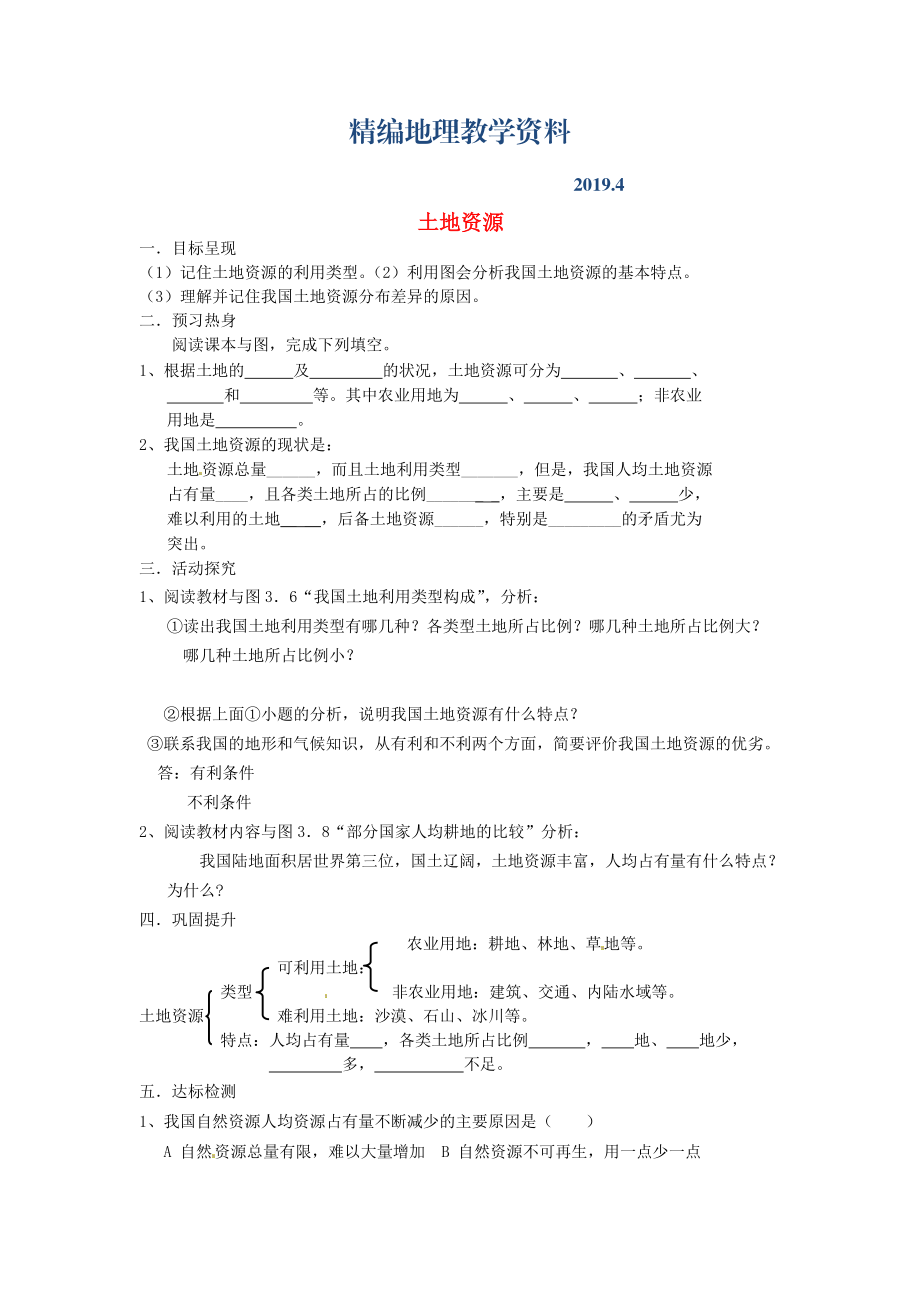 精編八年級(jí)上冊(cè)地理土地資源學(xué)案 新人教版_第1頁(yè)