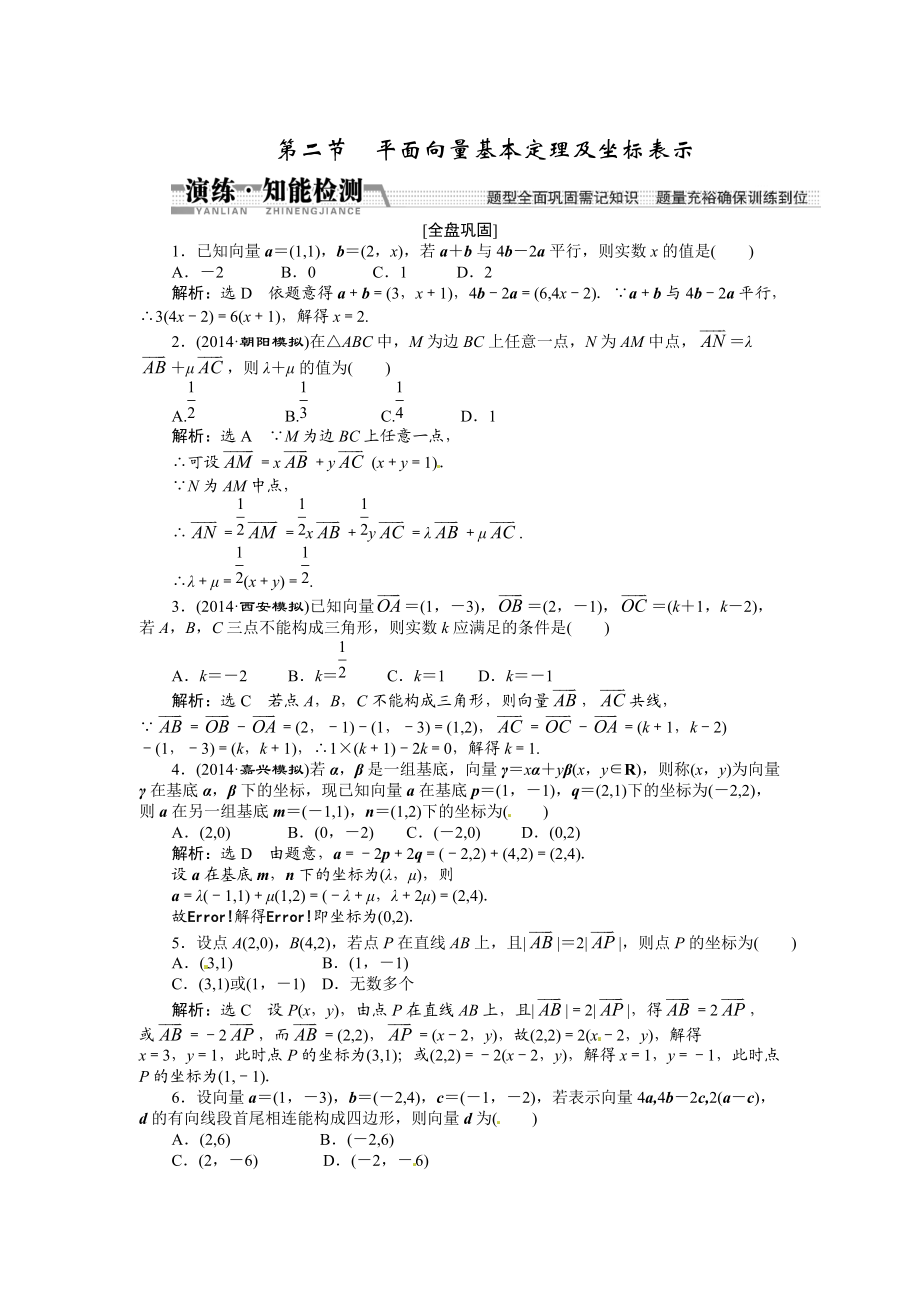 高考數(shù)學(xué)復(fù)習(xí)：第四章 ：第二節(jié)　平面向量基本定理及坐標(biāo)表示演練知能檢測_第1頁