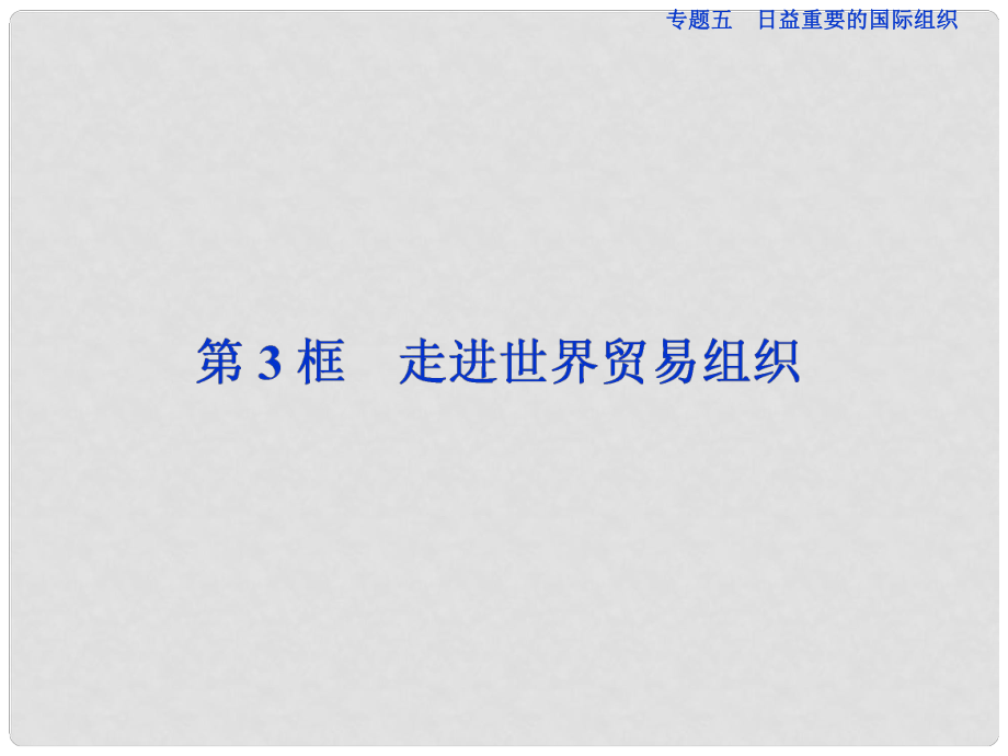 高中政治 专题五 日益重要的国际组织 第3框 走进世界贸易组织课件 新人教版选修3_第1页