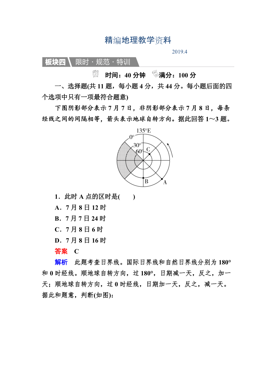 精編【金版教程】地理一輪規(guī)范特訓(xùn)：113 地球自轉(zhuǎn)及其地理意義 Word版含解析_第1頁(yè)