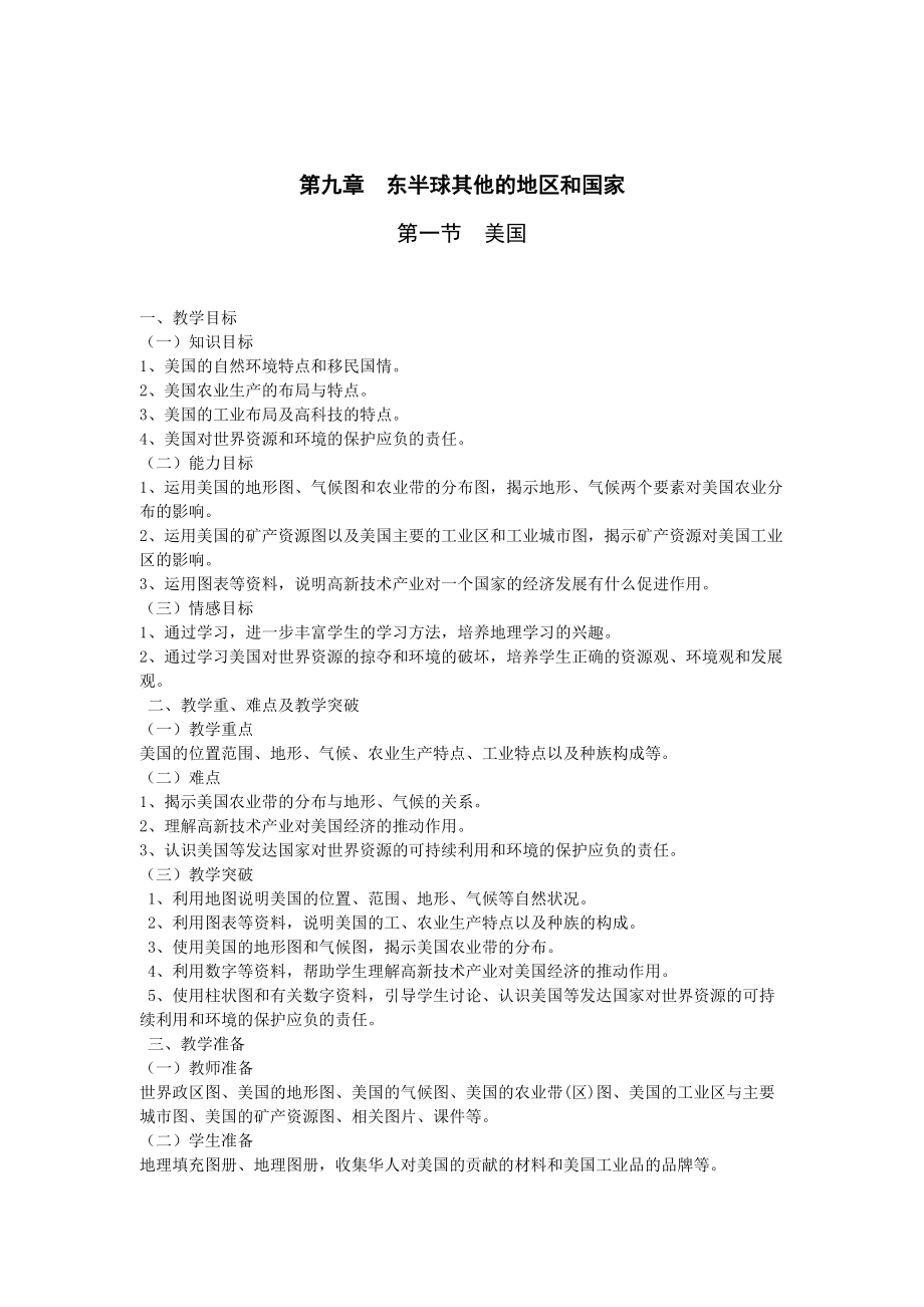 地理七年級(jí)下冊(cè)教案 第1課時(shí)民族大熔爐農(nóng)業(yè)地區(qū)專業(yè)化教案_第1頁(yè)