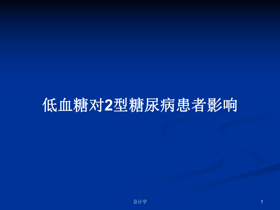 低血糖对2型糖尿病患者影响_第1页