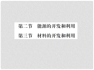 九年級物理全冊 第20章 能源、材料與社會 第23節(jié)課件 （新版）滬科版