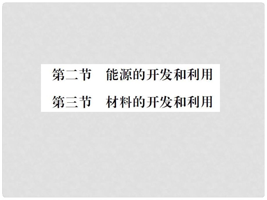 九年級(jí)物理全冊(cè) 第20章 能源、材料與社會(huì) 第23節(jié)課件 （新版）滬科版_第1頁(yè)