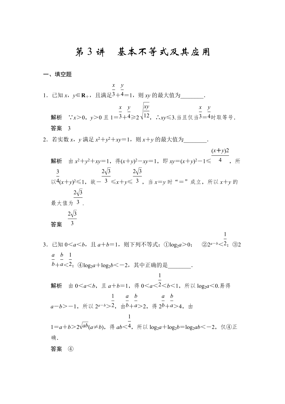 高考数学理一轮资源库第七章 第3讲基本不等式及其应用_第1页