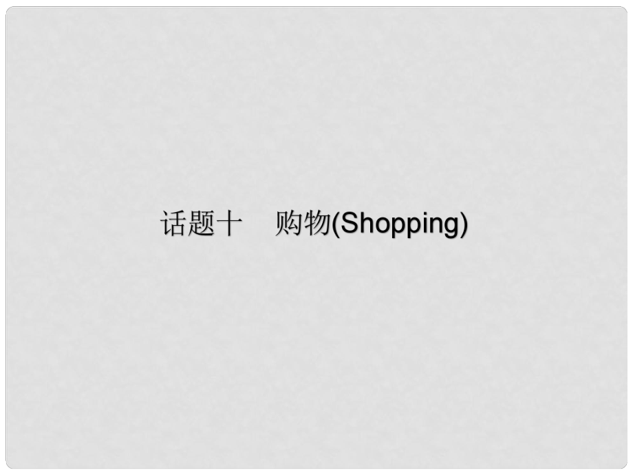 廣東省中考英語總復(fù)習(xí) 第三部分 話題綜合訓(xùn)練 第二節(jié) 話題讀寫訓(xùn)練 話題10 購物課件_第1頁