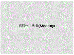 廣東省中考英語(yǔ)總復(fù)習(xí) 第三部分 話題綜合訓(xùn)練 第二節(jié) 話題讀寫訓(xùn)練 話題10 購(gòu)物課件