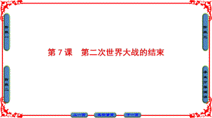 高中歷史 第3單元 第二次世界大戰(zhàn) 第7課 第二次世界大戰(zhàn)的結(jié)束課件 新人教版選修3