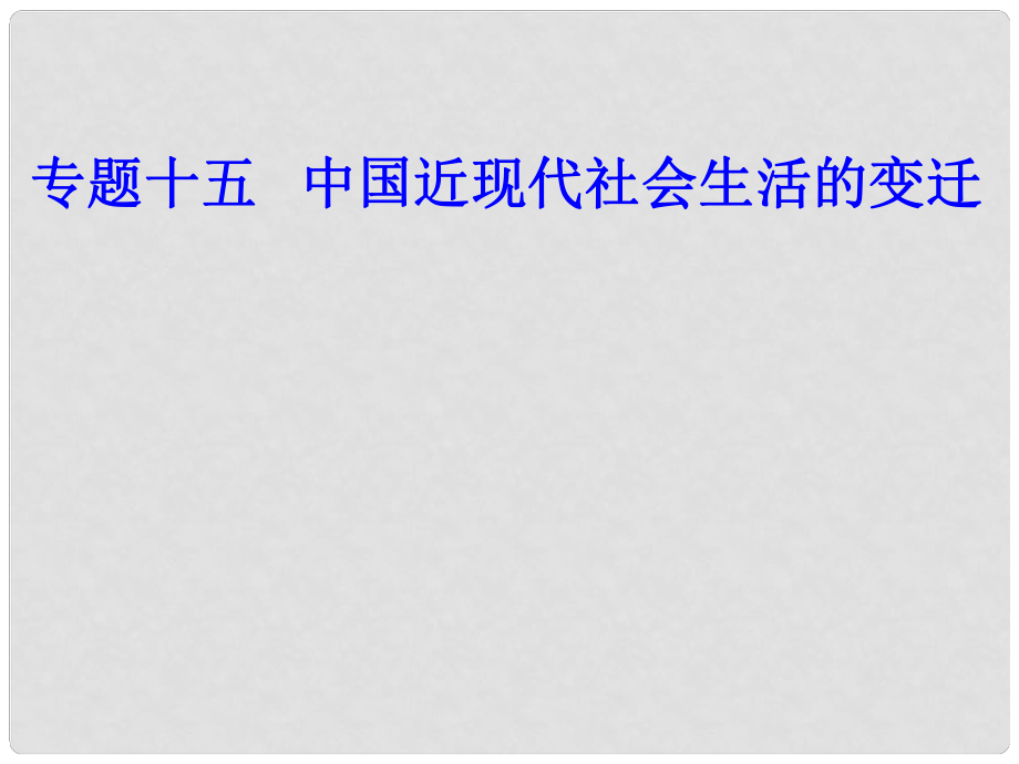 高考历史一轮复习 专题十五 中国近现代社会生活的变迁 考点1 物质生活和社会习俗的变化课件_第1页