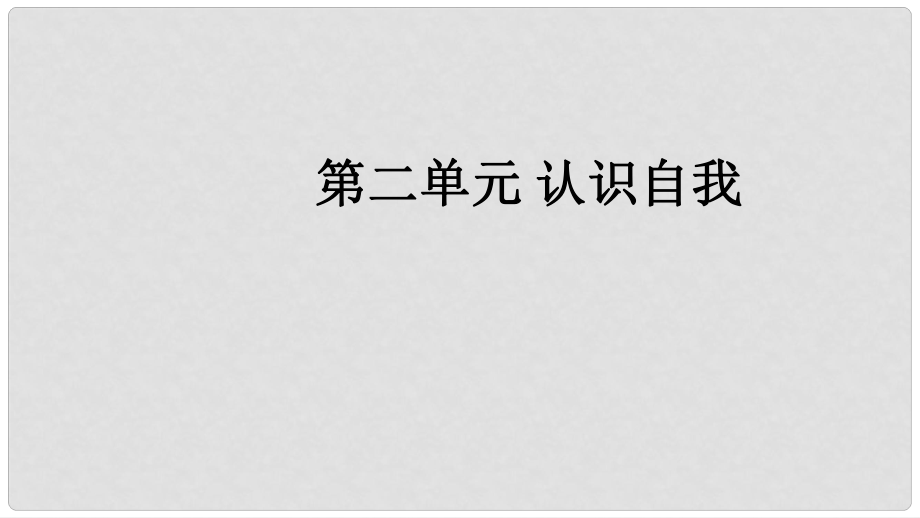 福建省中考政治總復(fù)習(xí) 第二單元 認(rèn)識(shí)自我課件 粵教版_第1頁(yè)