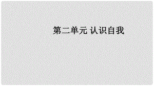 福建省中考政治總復(fù)習(xí) 第二單元 認(rèn)識自我課件 粵教版