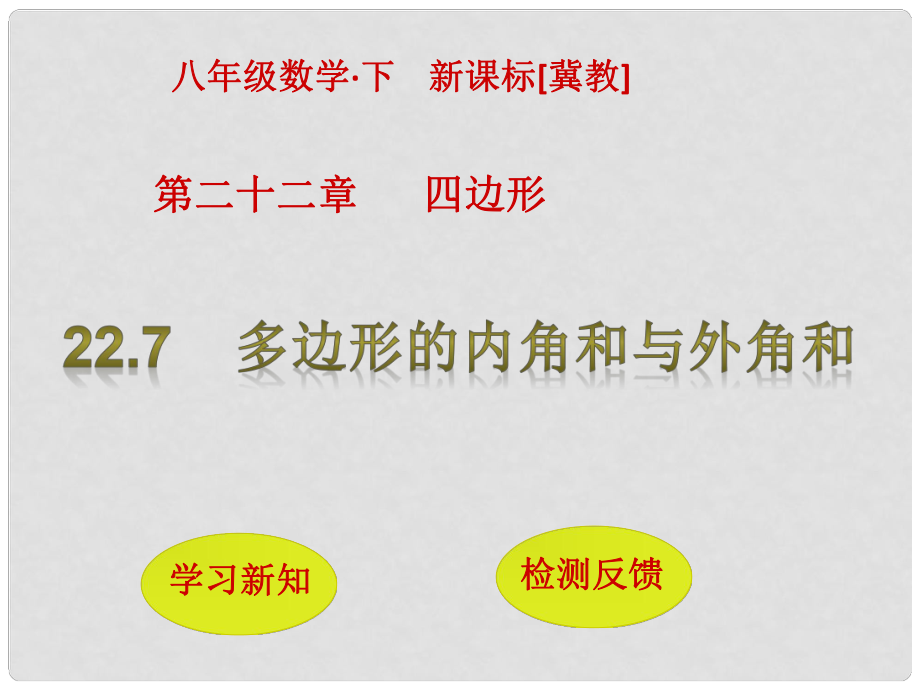 八年级数学下册 22.7 多边形的内角和与外角和课件 （新版）冀教版_第1页