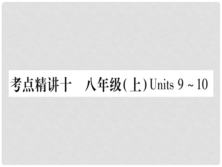 中考英語(yǔ) 第一篇 教材系統(tǒng)復(fù)習(xí) 考點(diǎn)精講10 八上 Units 910課件 人教新目標(biāo)版1_第1頁(yè)