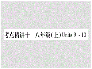 中考英語 第一篇 教材系統(tǒng)復(fù)習(xí) 考點(diǎn)精講10 八上 Units 910課件 人教新目標(biāo)版1