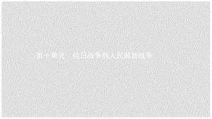 中考?xì)v史 考前考點(diǎn)梳理 第十單元 抗日戰(zhàn)爭(zhēng)和人民解放戰(zhàn)爭(zhēng)課件