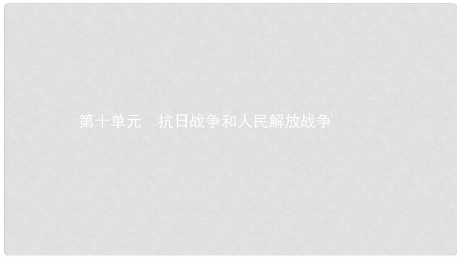 中考?xì)v史 考前考點梳理 第十單元 抗日戰(zhàn)爭和人民解放戰(zhàn)爭課件_第1頁