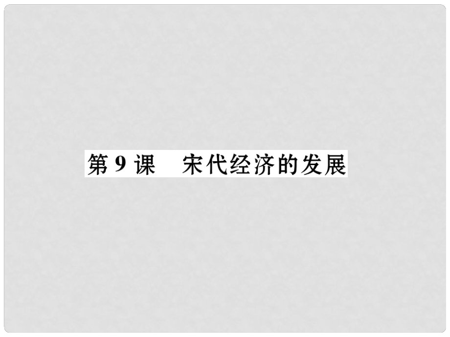 七年級歷史下冊 第2單元 第9課 宋代經(jīng)濟(jì)的發(fā)展課件 新人教版_第1頁