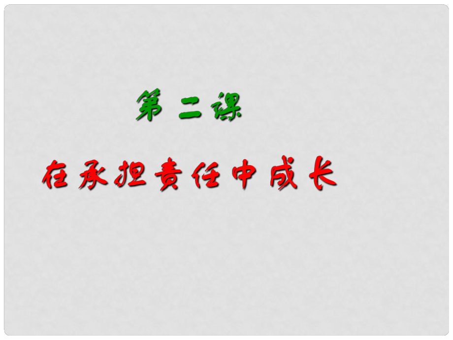 浙江省寧波市九年級(jí)政治全冊(cè) 第一單元 承擔(dān)責(zé)任 服務(wù)社會(huì) 第二課 在承擔(dān)責(zé)任中成長(zhǎng) 第1框 承擔(dān)關(guān)愛(ài)集體的責(zé)任課件 新人教版_第1頁(yè)