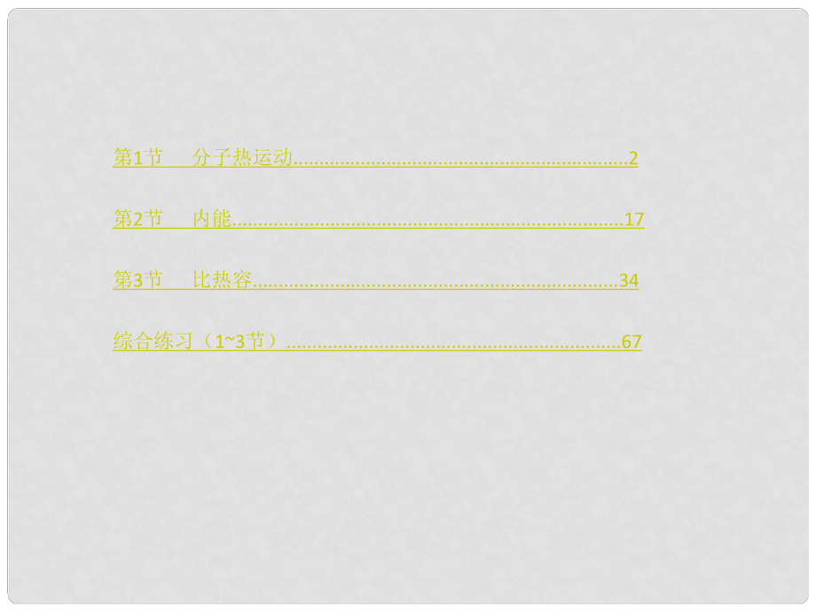 九年級物理全冊 第13章 第3節(jié) 比熱容課件 （新版）新人教版_第1頁