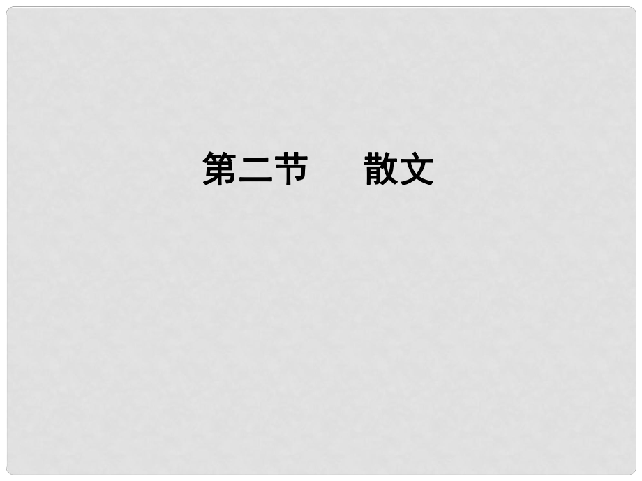 高考语文总复习 专题二 文学类文本阅读 散文课件_第1页