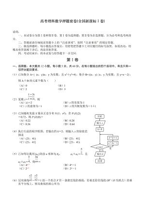 高考理科數(shù)學 押題密卷全國新課標Ⅰ卷及答案