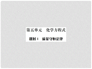 云南省中考化學復習 教材考點梳理 第五單元 化學方程式 課時1 質(zhì)量守恒定律課件