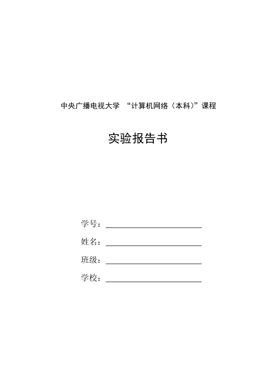 《計(jì)算機(jī)網(wǎng)絡(luò)（本科）》課程實(shí)驗(yàn)報(bào)告撰寫(xiě)樣本_第1頁(yè)