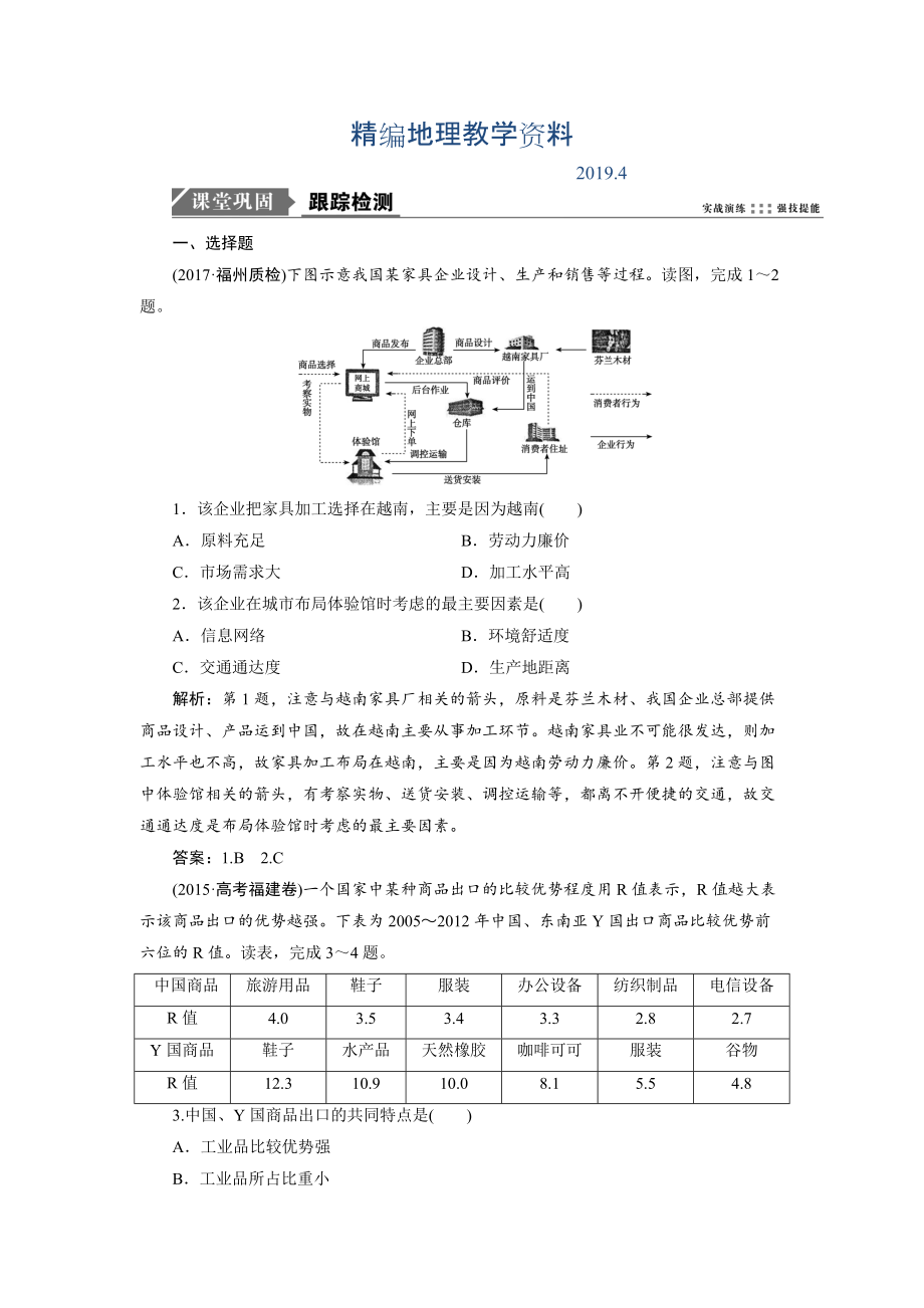 精编一轮优化探究地理鲁教版练习：第二部分 第七单元 第二讲　工业生产与地理环境 Word版含解析_第1页