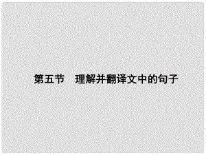 高三語文一輪總復習 第三單元 文言文閱讀 第五節(jié) 理解并翻譯文中的句子課件