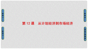 高中歷史 第4單元 中國(guó)特色社會(huì)主義建設(shè)的道路 第12課 從計(jì)劃經(jīng)濟(jì)到市場(chǎng)經(jīng)濟(jì)課件 新人教版必修2