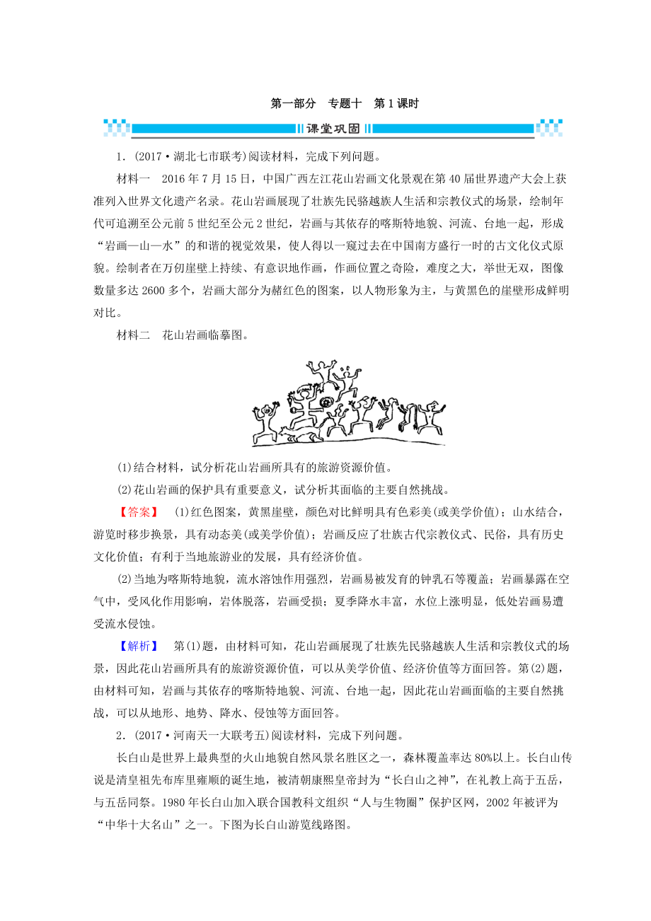 高三地理二輪復(fù)習(xí)課時練：專題10 選修地理 第1課時 Word版含答案_第1頁