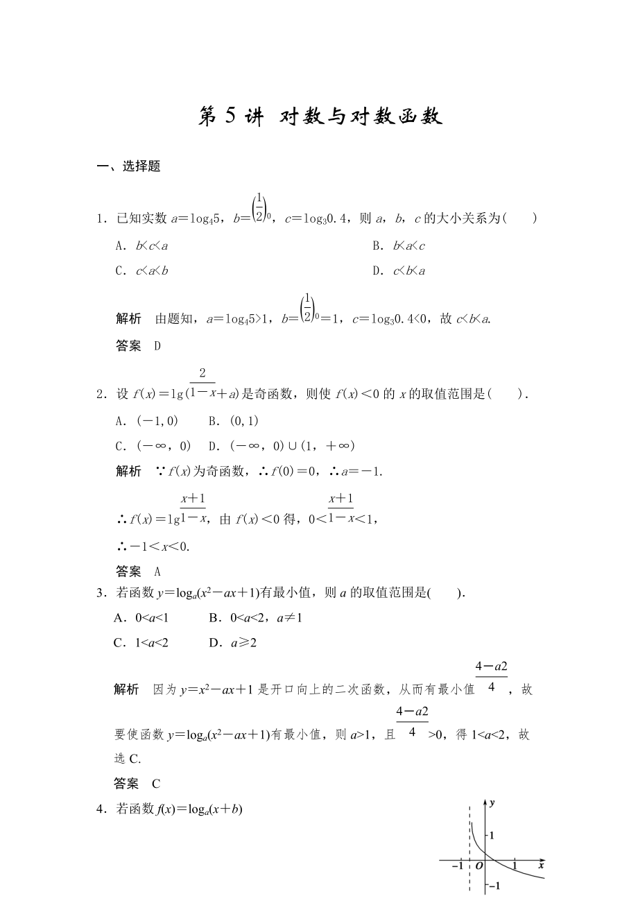 高考數(shù)學(xué)浙江理科一輪【第二章】函數(shù)與基本初等函數(shù)I【下】 第5講 對(duì)數(shù)與對(duì)數(shù)函數(shù)_第1頁