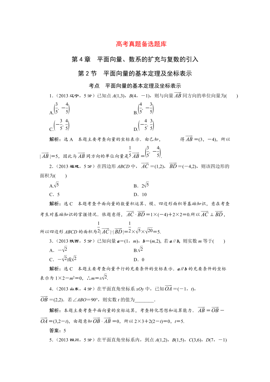 高三數(shù)學(xué)文一輪備考 第4章第2節(jié)平面向量的基本定理及坐標(biāo)表示_第1頁(yè)