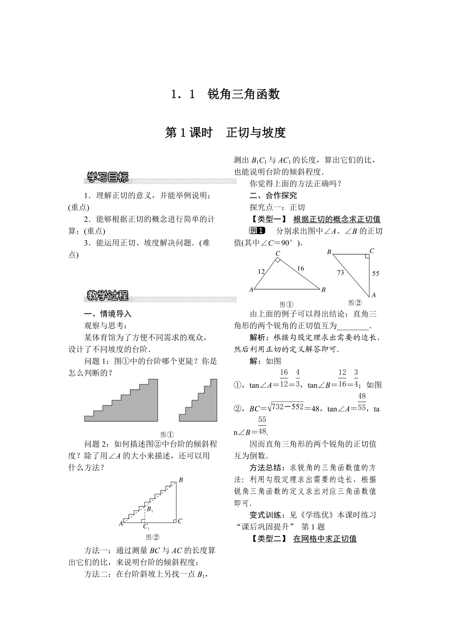 [最新]【北师大版】九年级数学下册1.1 第1课时 正切与坡1_第1页